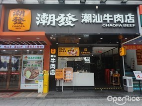 潮发潮汕牛肉店