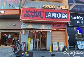 焱遇烧烤小院
