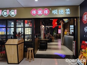 得就得顺德菜