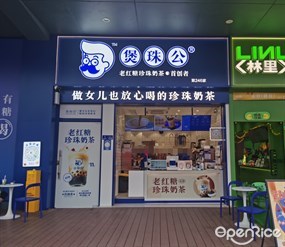 煲珠公老红糖珍珠奶茶