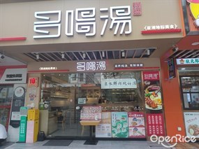 多喝汤港盛