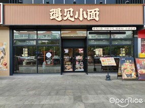 遇见小面