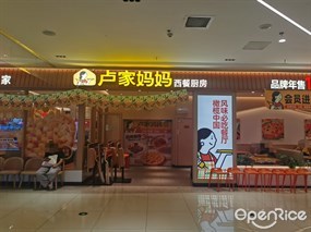 卢家妈妈西餐厨房