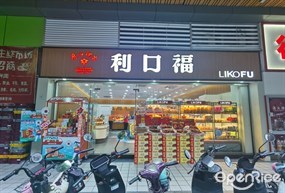 利口福