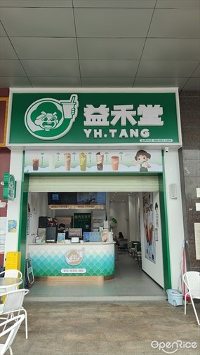 益禾堂