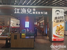 江渔儿酸菜鱼专门店