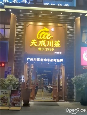 天成川菜