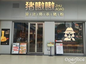 猪嗷嗷设计师杀猪粉