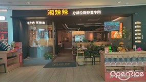 湘辣辣分部位现炒黄牛肉