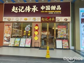 赵记传承中国甜品