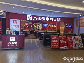 八合里牛肉火锅