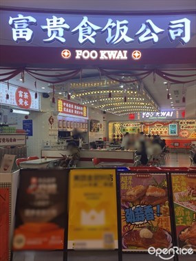 富贵食饭公司