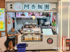 阿杏饭团