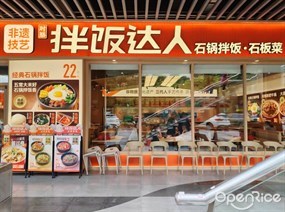 拌饭达人石锅拌饭