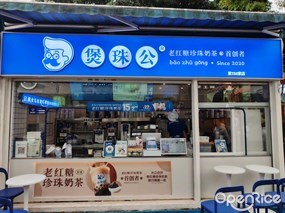 煲珠公老红糖珍珠奶茶