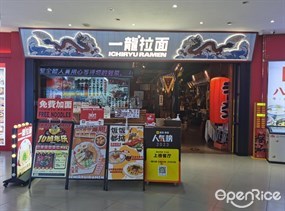 一龙拉面