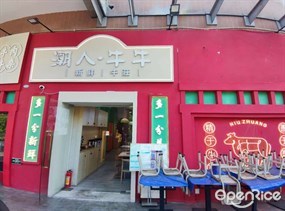 潮人·牛牛新鲜牛庄