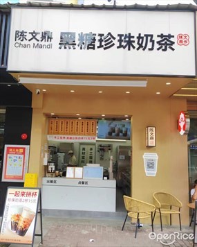 陈文鼎黑糖珍珠奶茶