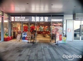 九龙冰室