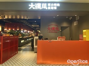 大漠风炭火烤肉自助餐
