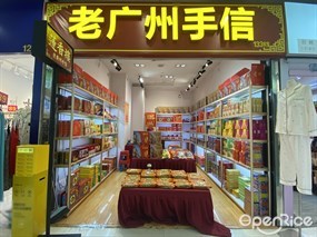 莲香楼老广州手信