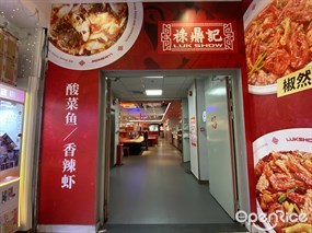禄鼎记