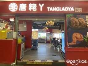 唐粩丫