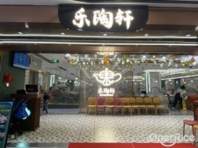 乐陶轩