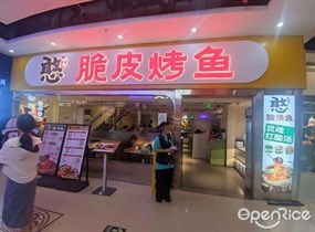 憨脆皮烤鱼