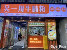 吴一川牛腩粉