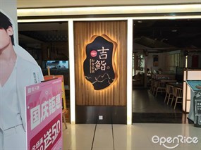 吉鮨和食会社