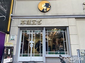 茶理宜世
