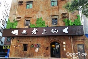 愿者上钩