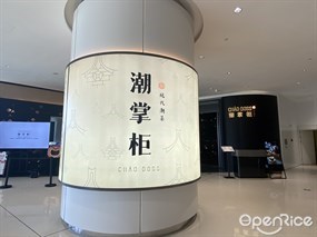 潮掌柜现代潮菜