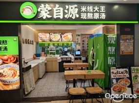 蒙自源