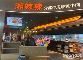 湘辣辣分部位现炒黄牛肉