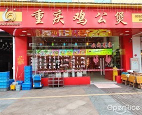重庆鸡公煲