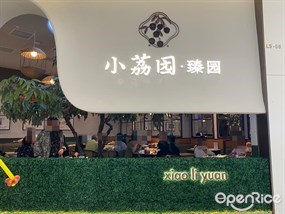 小荔园·臻园