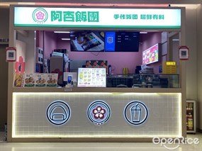 阿杏饭团