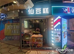 仙豆糕