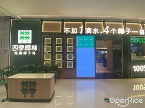 四季椰林海南椰子鸡