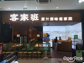 客家班