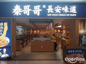 秦哥哥长安味道