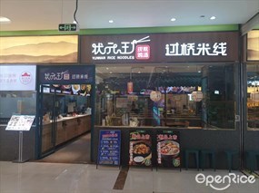 状元王过桥米线