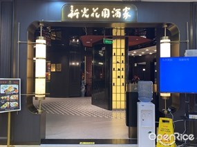 新光花园酒家