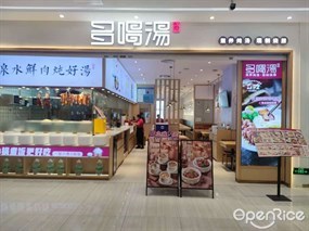 多喝汤滋养炖汤现制烧腊