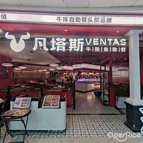 凡塔斯牛排餐厅自助餐