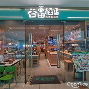 谷田稻香现煲瓦锅饭
