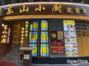 东山小厨家常菜