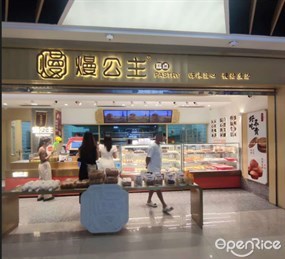 熳公主糕点
